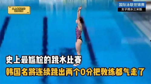 0分跳水视频,0分跳水视频揭秘