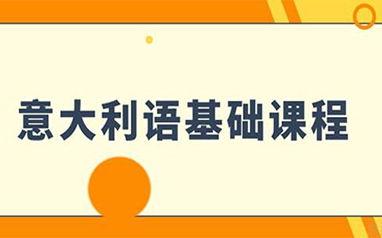 意大利语言视频,跟随视频领略语言魅力
